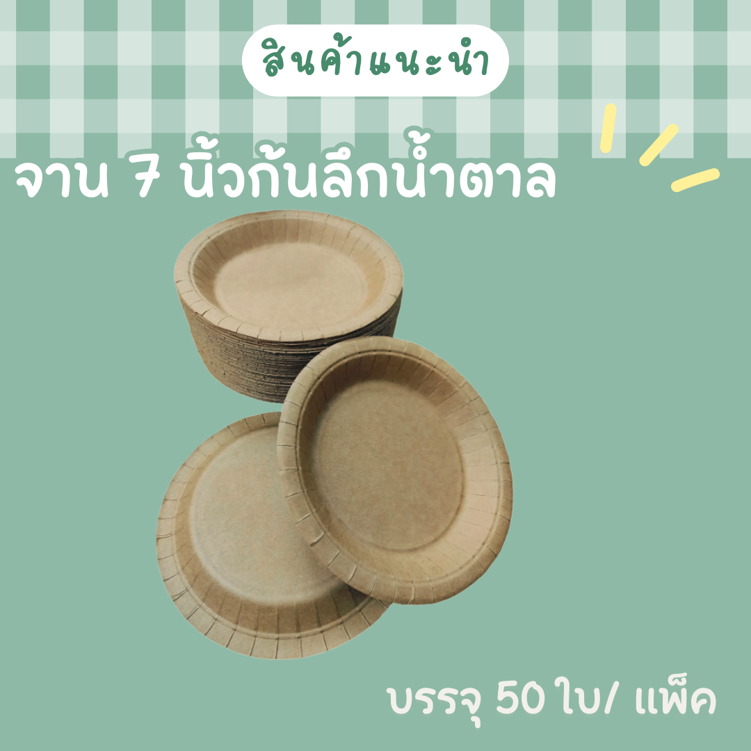 จานกระดาษกลม 7 นิ้วเนื้อน้ำตาลก้นลึก  50ใบ/แพ็ค