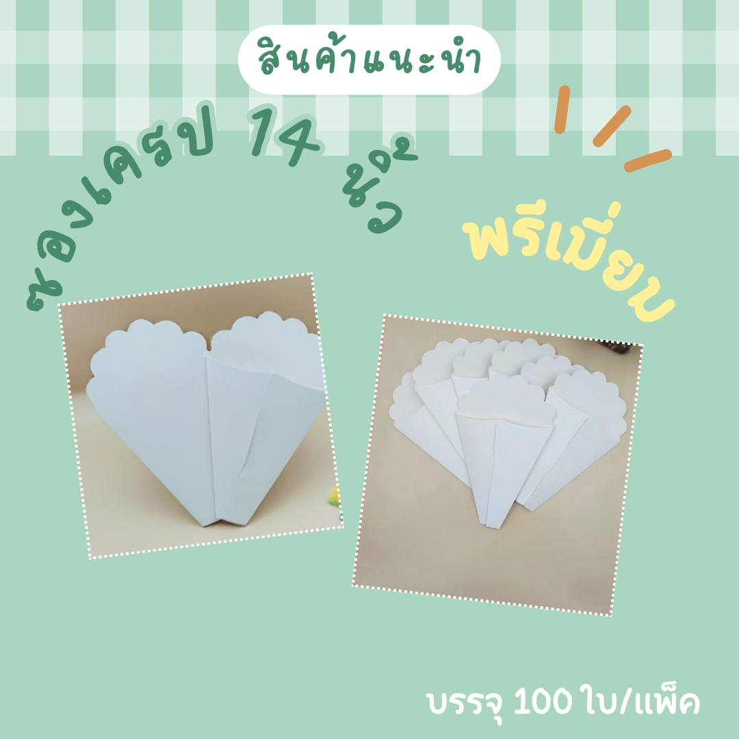 ซองเครปขาว Food Grade ขนาด 14 นิ้ว  100 ใบ/แพ็ค