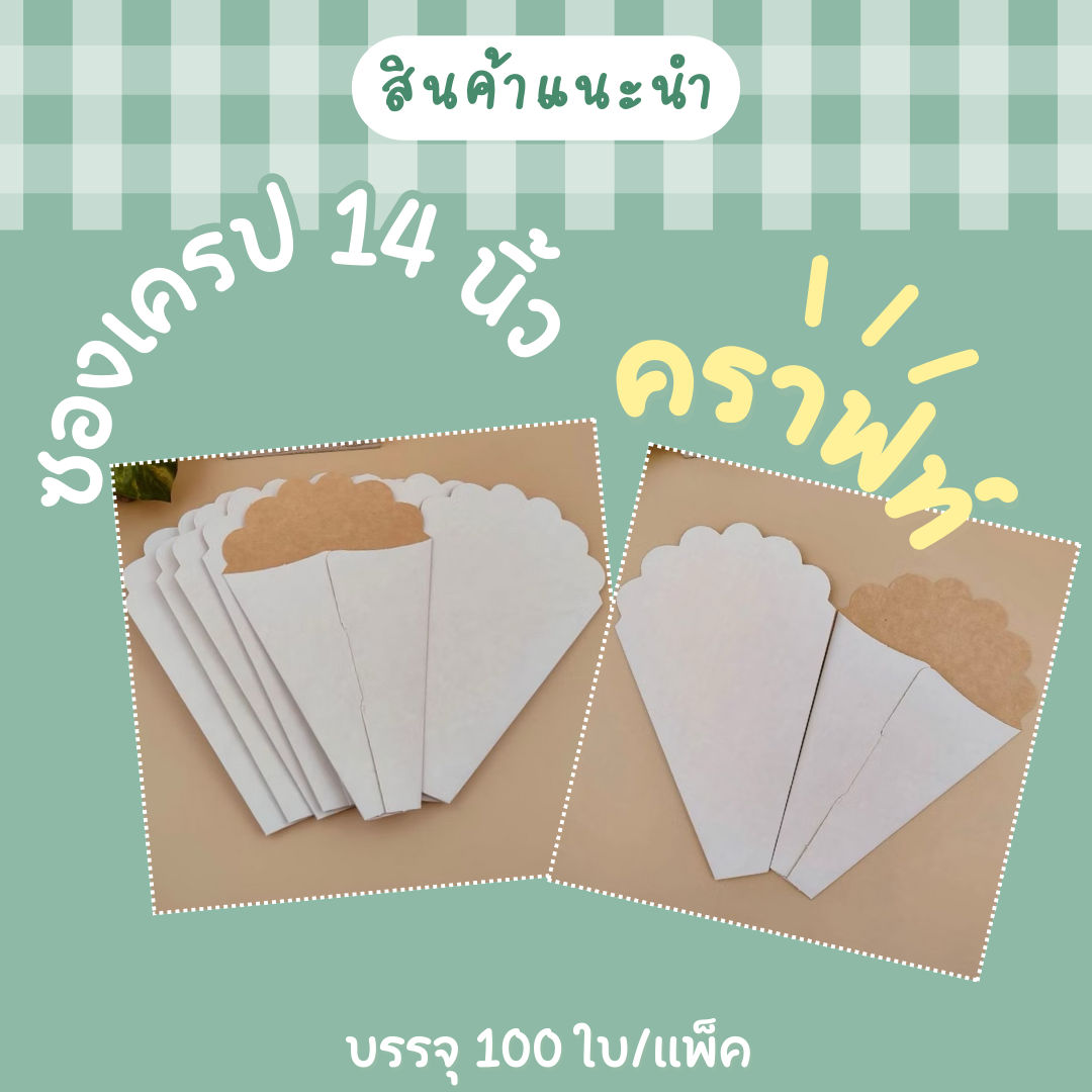 ซองเครปขาวคราฟท์ ขนาด 14 นิ้ว 100แผ่น/แพ็ค