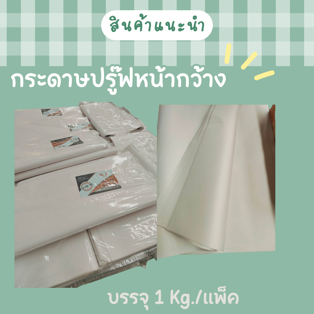 กระดาษปรู๊ฟหน้ากว้าง 1kg. สีธรรมชาติ เนื้อหนาสวย