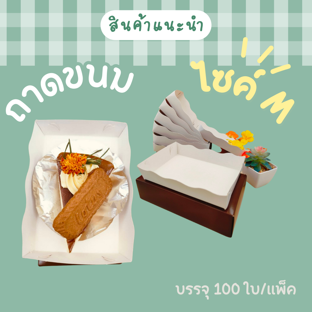 ถาดใส่ขนม Food Grade ไซค์ M 100ใบ/แพ็ค