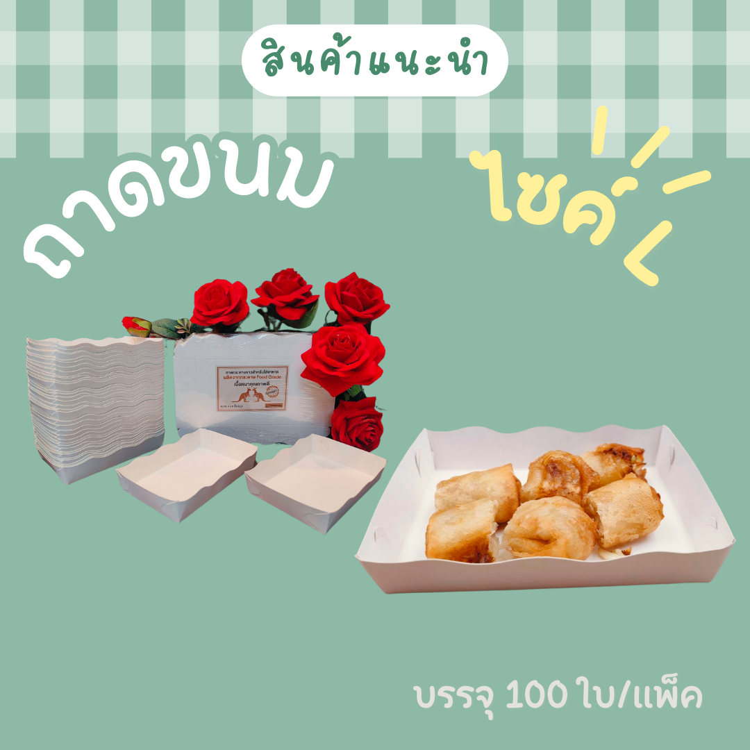ถาดใส่ขนม Food Grade  ไซค์ L 100ใบ/แพ็ค