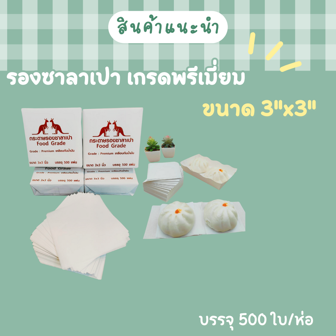กระดาษรองซาลาเปา