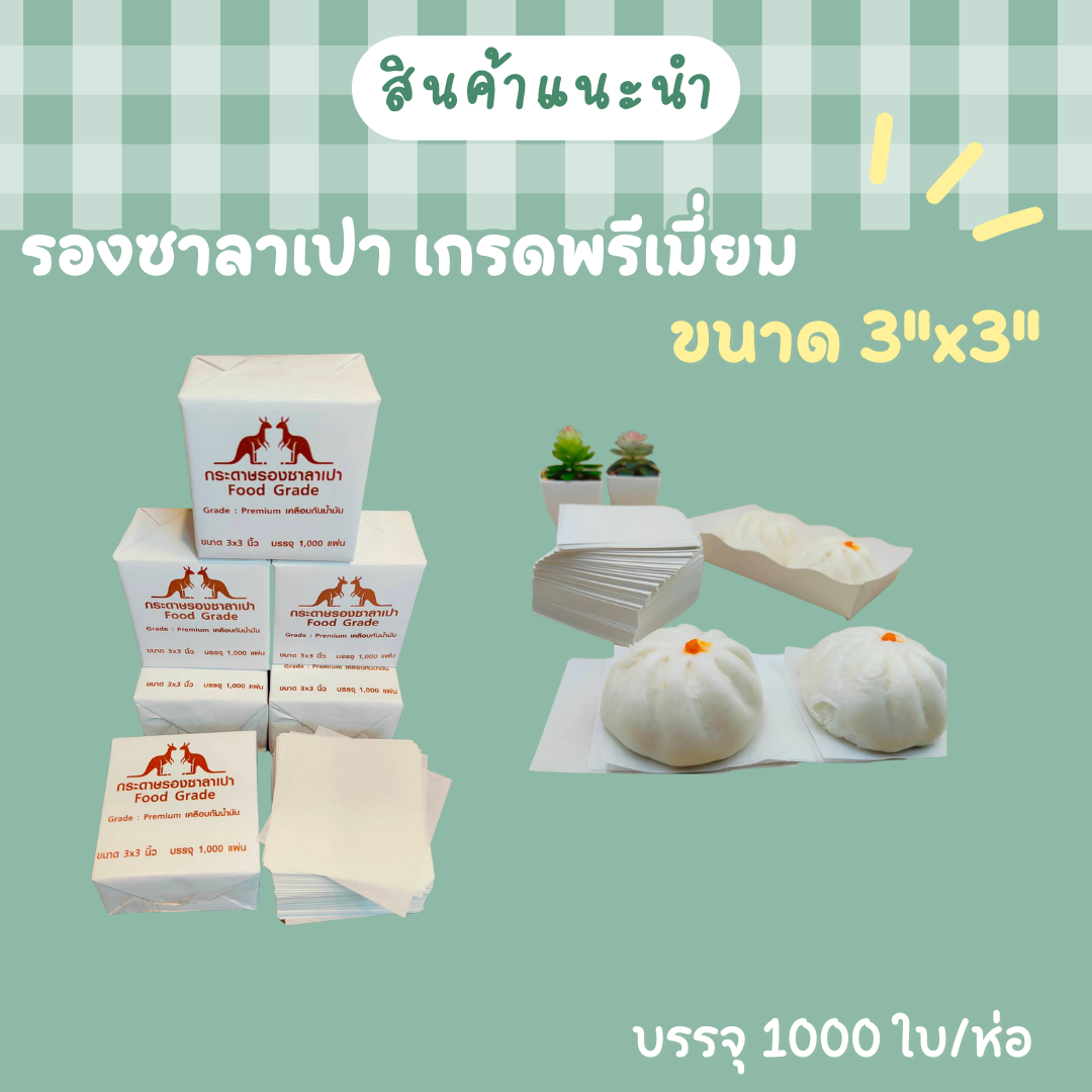 กระดาษรองซาลาเปา
