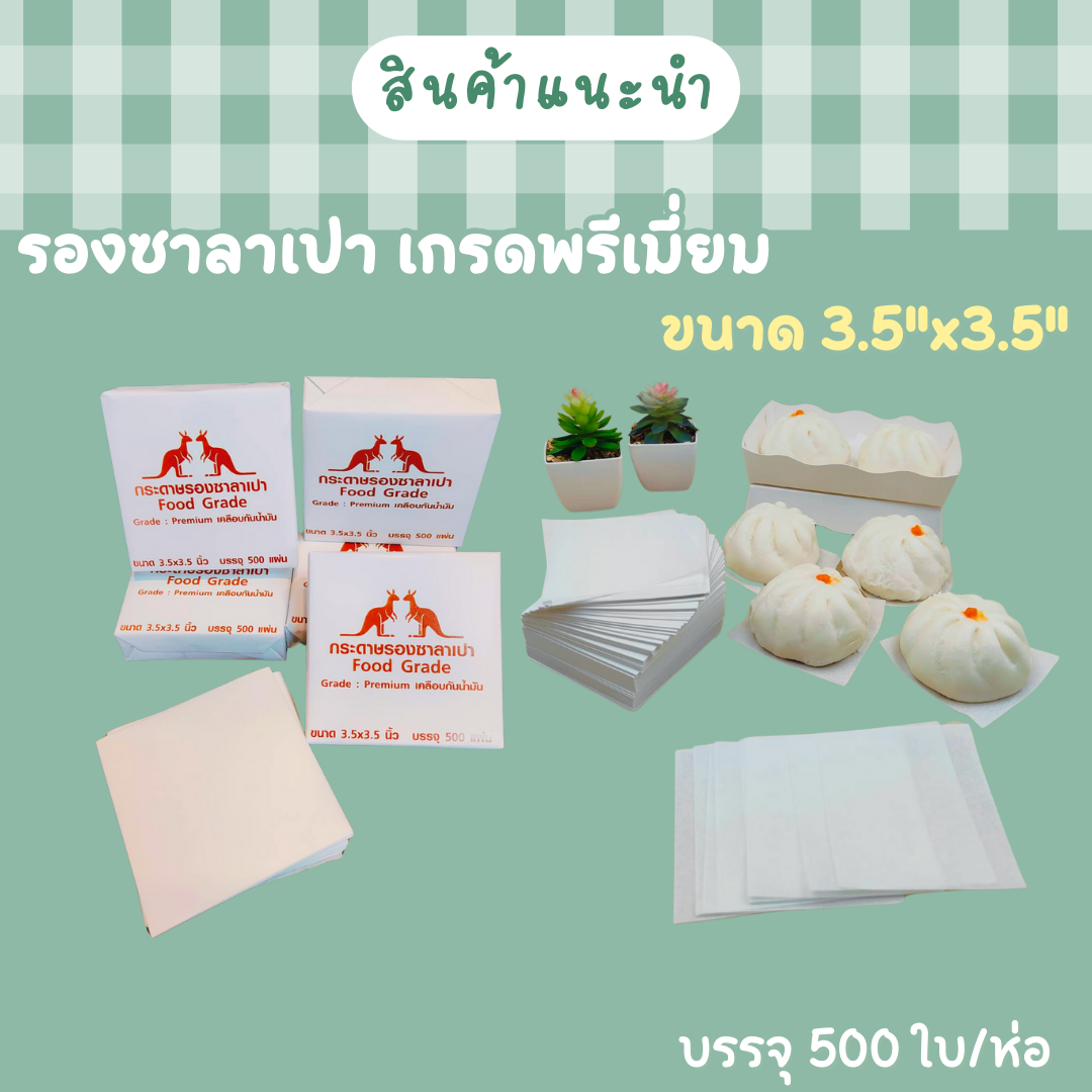 กระดาษรองซาลาเปา