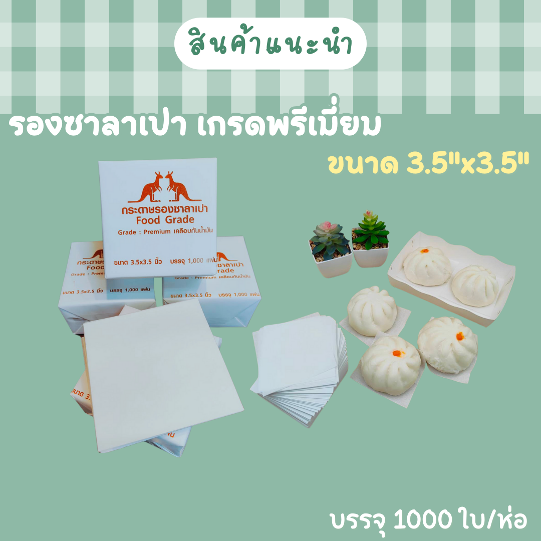 กระดาษรองซาลาเปา