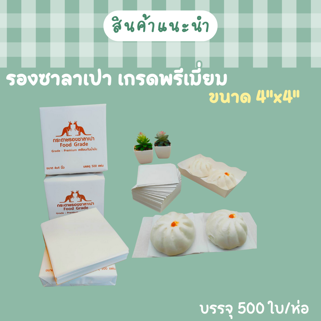 กระดาษรองซาลาเปา