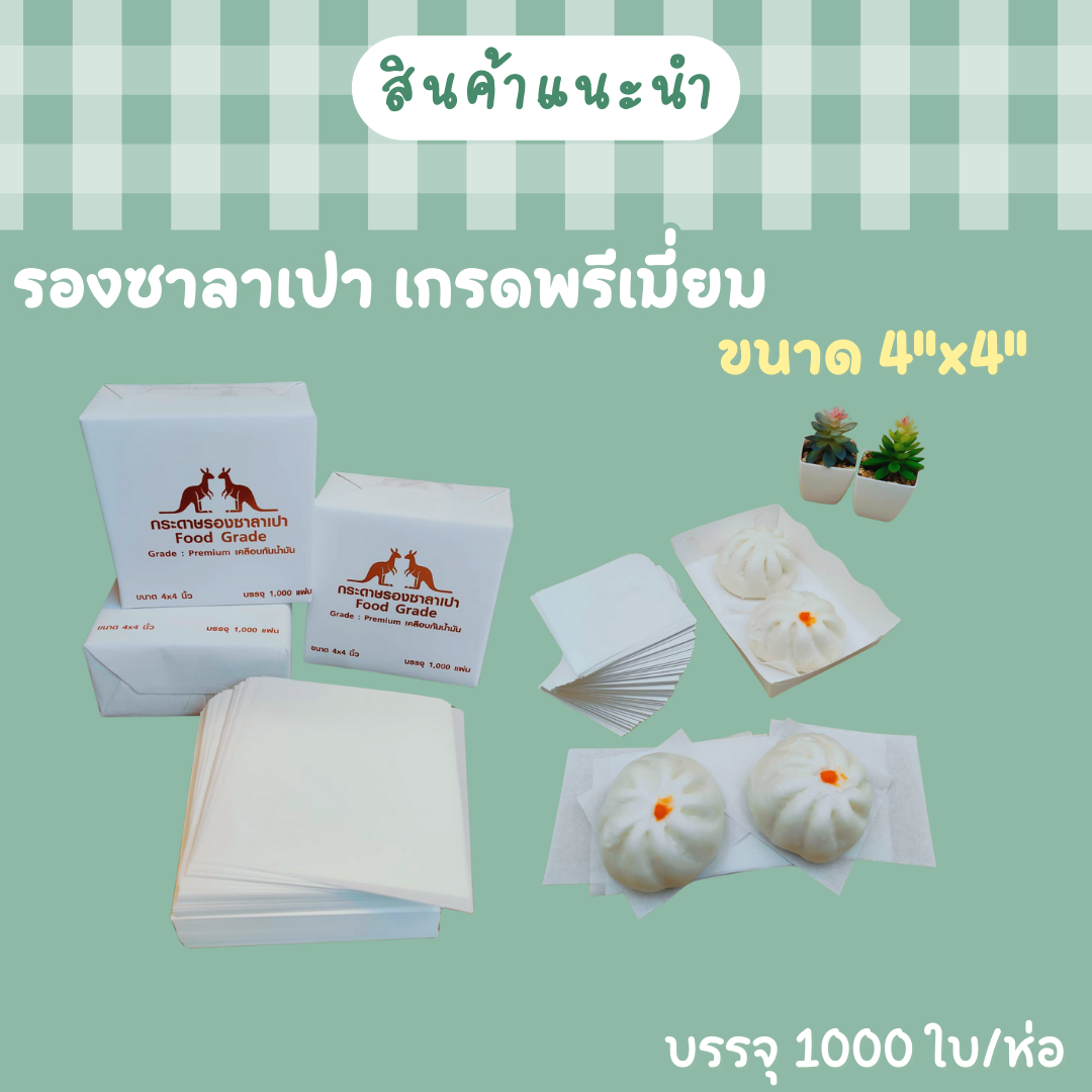 กระดาษซาลาเปา