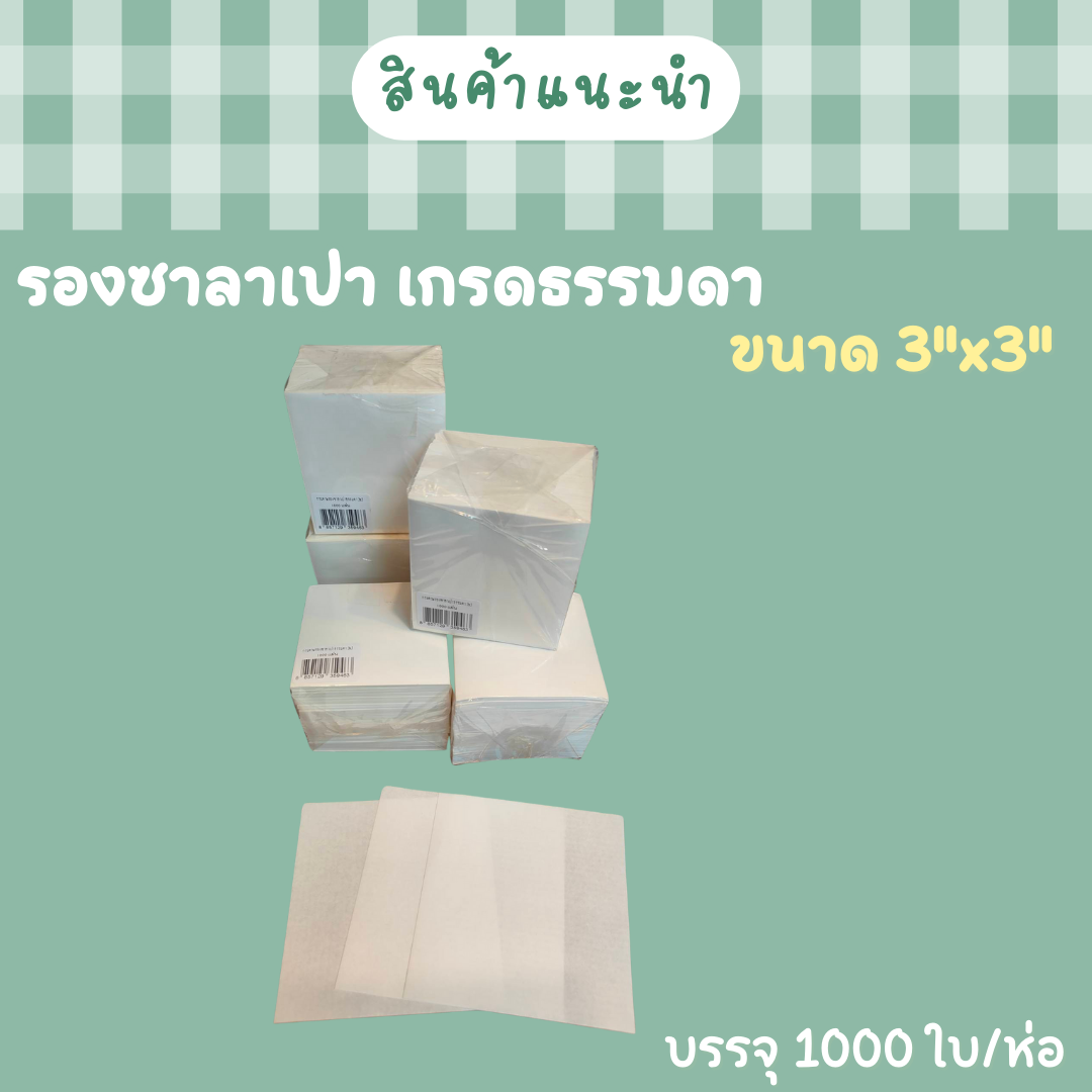 กระดาษรองซาลาเปา