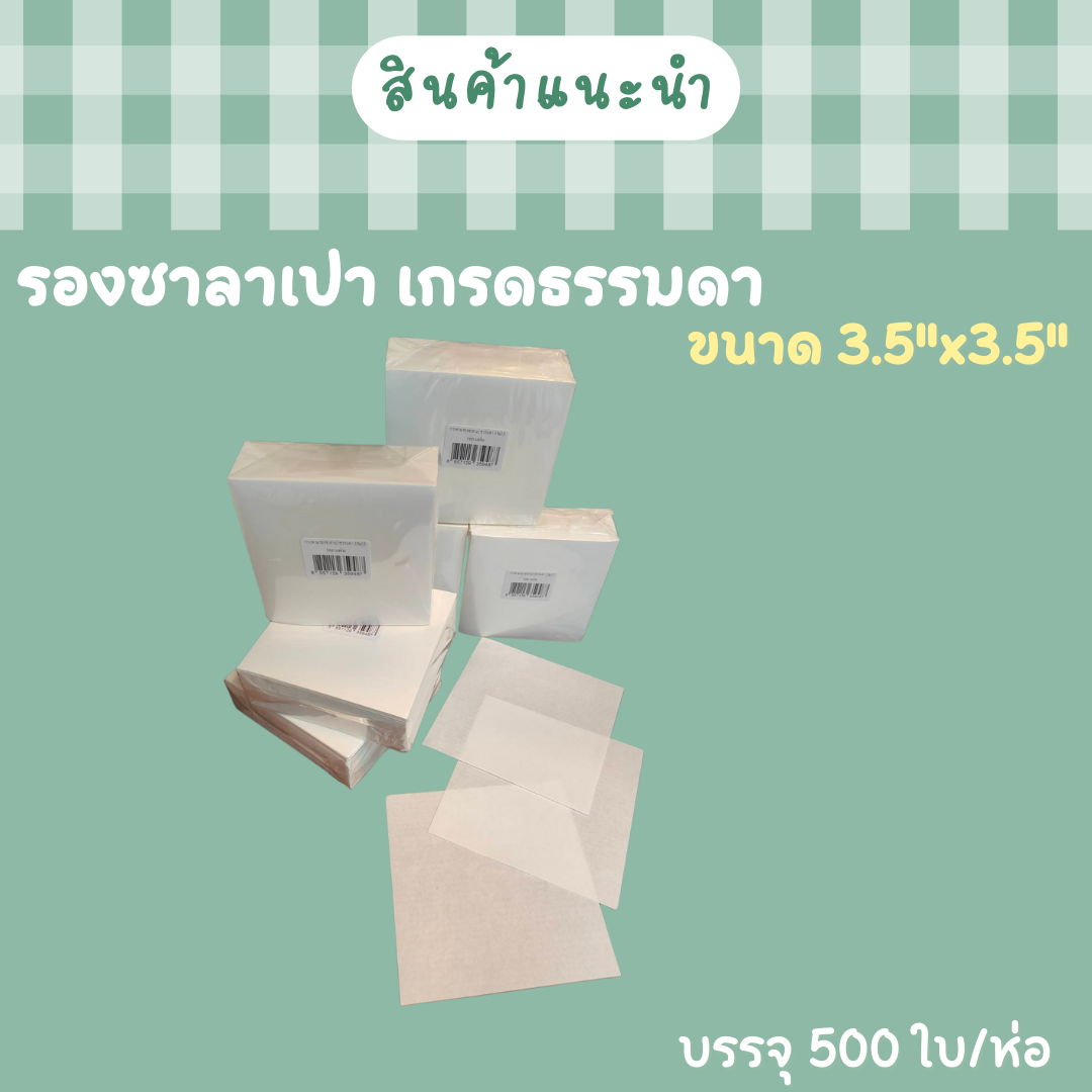 กระดาษรองซาลาเปา