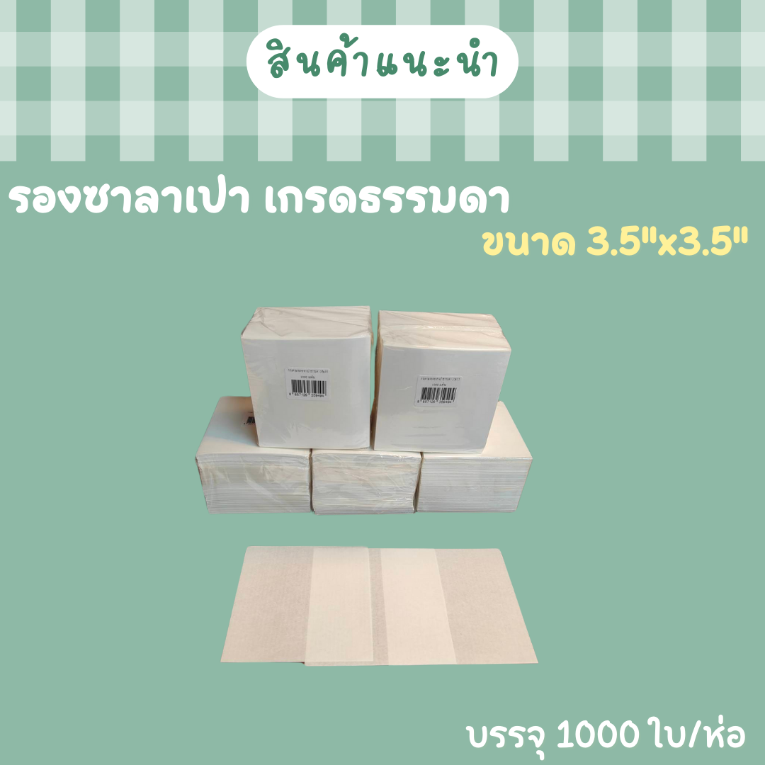 กระดาษรองซาลาเปา
