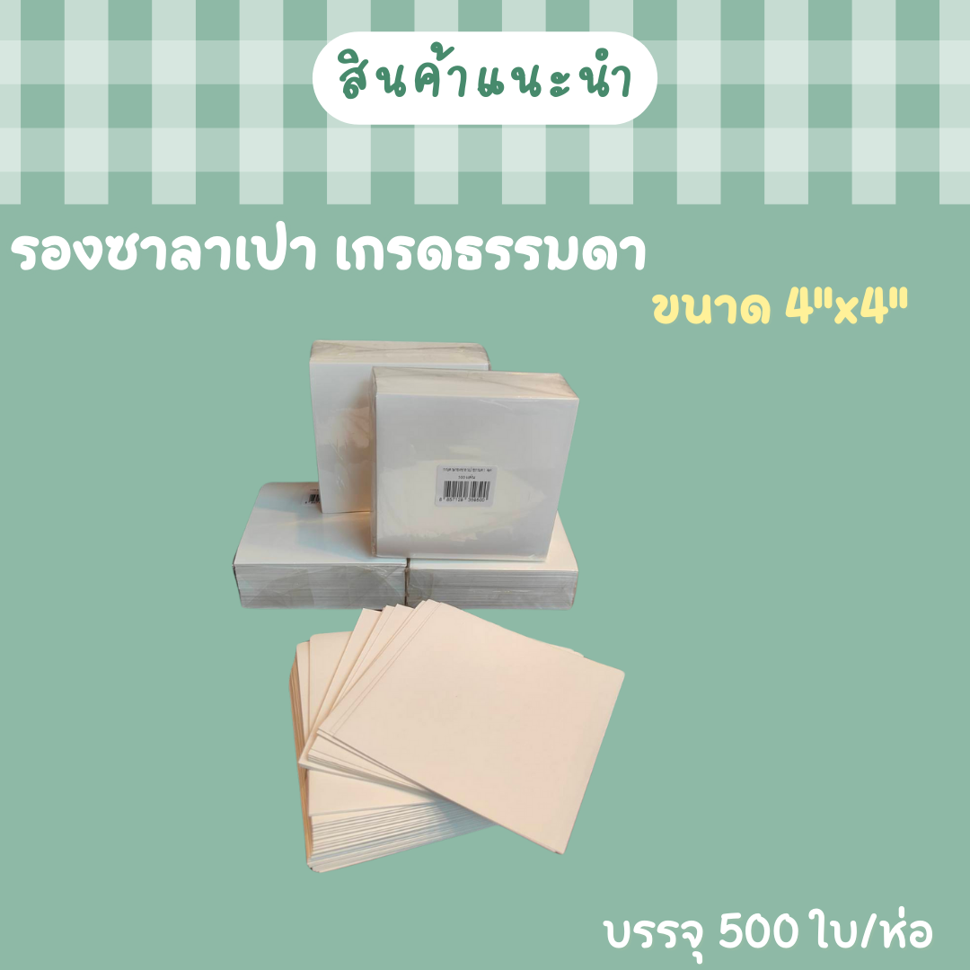 กระดาษรองซาลาเปา