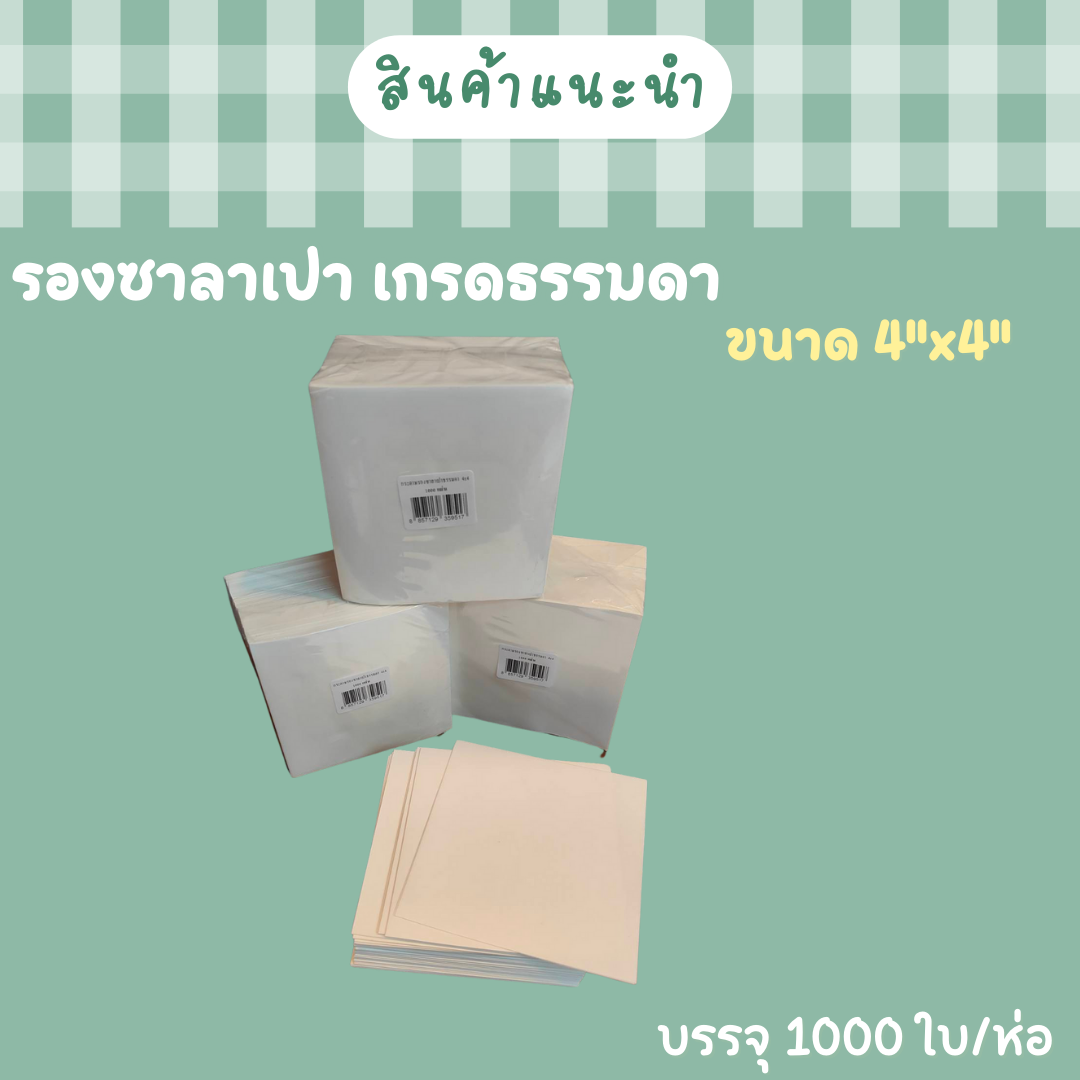 กระดาษรองซาลาเปา