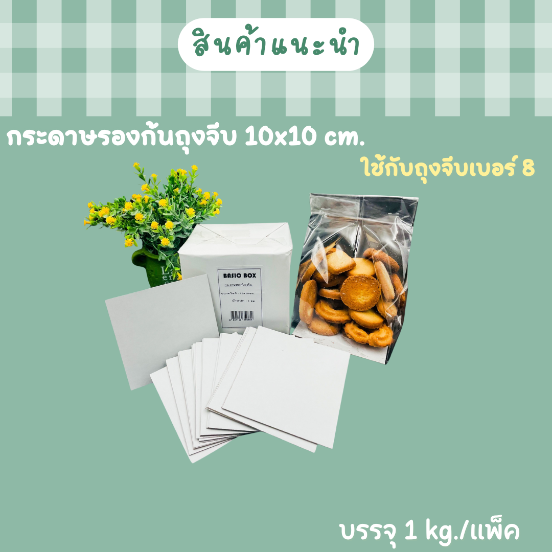 กระดาษรองก้นถุงจีบ 10x10 ซม. 1Kg./ 1ห่อ