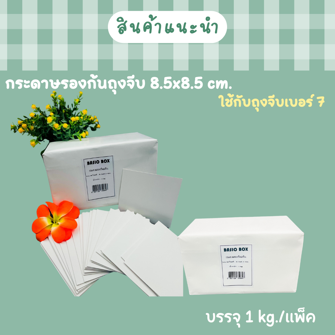 กระดาษรองก้นถุงจีบ 8.5x8.5 ซม.1Kg./ 1ห่อ