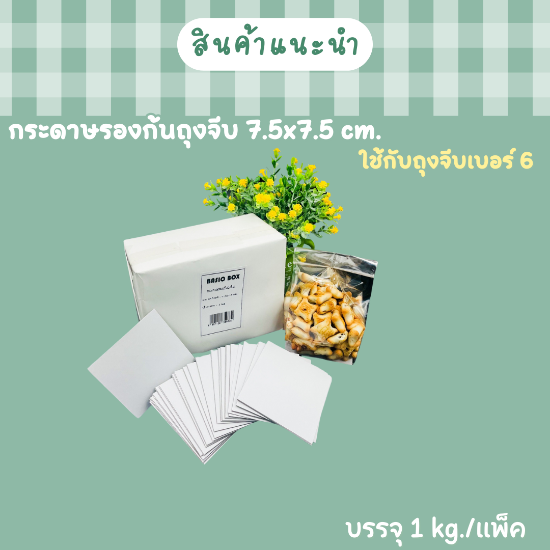 กระดาษรองก้นถุงจีบ 7.5x7.5 ซม.1Kg./ 1ห่อ