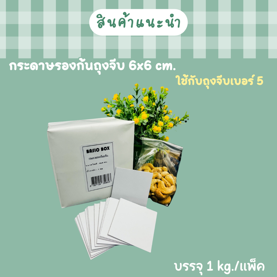 กระดาษรองก้นถุงจีบ 6x6 ซม. 1Kg./ 1ห่อ